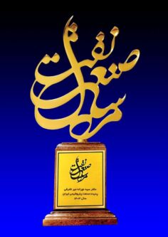 «سید نوراله میر اشرفی» پدیده صنعت پتروشیمی ایران شد؛ پتروشیمی تبریز، تندیس پدیده صنعت را بار دیگر به خانه برد