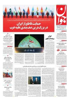  مطبوعات سه‌شنبه ۱۱ شهریور/سازوکار مقابله با تحریم روی میز شانگهای 
