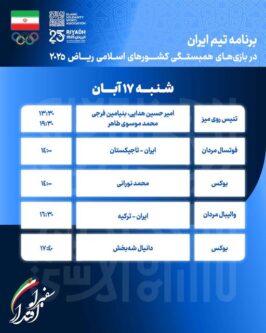 برنامه مسابقات ورزشکاران ایران در روز نخست بازیهای کشورهای اسلامی