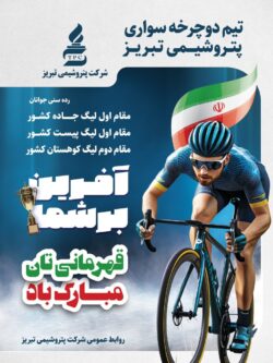 بازگشت طوفانی پس از یک دهه؛ قهرمانی مقتدرانه پتروشیمی تبریز در لیگ دوچرخه‌سواری کشور 