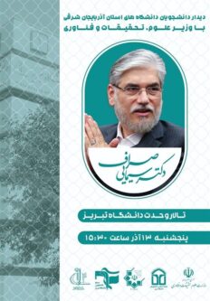 تبریز با حضور وزیر علوم به استقبال روز دانشجو می‌رود