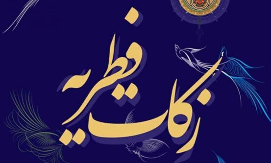 فطریه خود را به آزادی زندانیان جرایم غیر عمد اختصاص دهید