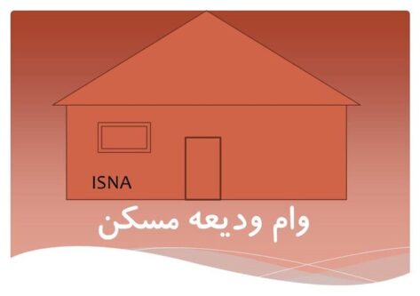 آغاز ثبتنام وام ودیعه مسکن با سقف جدید