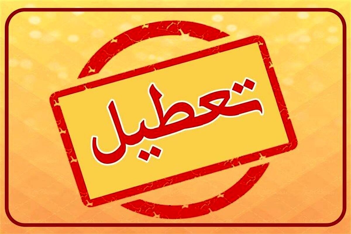 تعطیلی مدارس ، ادارت و بانک‌های تبریز