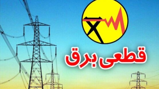برنامه قطع برق آذربایجانشرقی و تبریز امروز یکشنبه ۱۸خردادماه۱۴۰۴