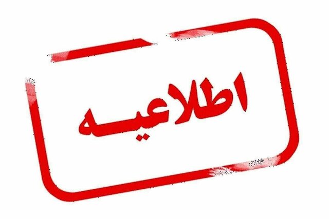 اطلاعیه استانداری آذربایجان‌شرقی در خصوص دورکاری بانوان کارمند