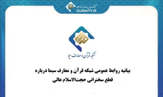 شبکه قرآن و معارف سیما توضیح داد