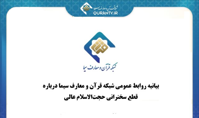 شبکه قرآن و معارف سیما توضیح داد