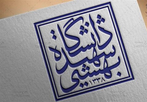 دانشگاه شهیدبهشتی:بزودی قدرت هستهایمان رابه نمایش میگذاریم