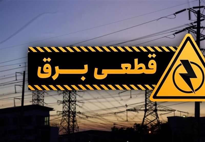 برنامه قطع برق آذربایجان‌شرقی و تبریز امروز شنبه ۱۷ خردادماه ۱۴۰۴