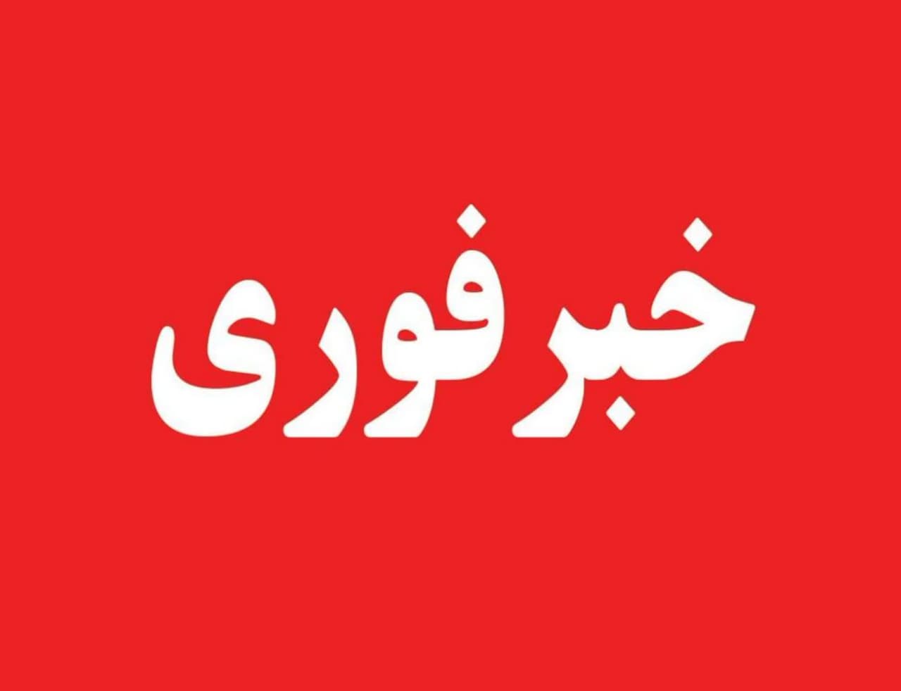 صدای انفجار کنترل‌شده در تبریز به گوش خواهد رسید