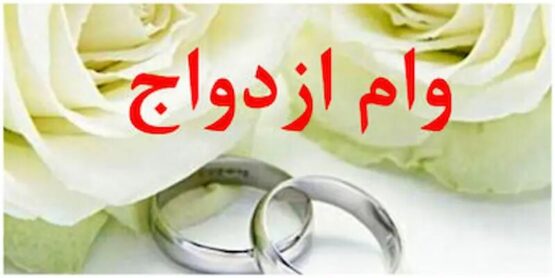 ثبت‌نام «وام ازدواج» ۶۰ میلیونی فرزندان بازنشستگان کشوری آغاز شد/ پرداخت اقساط وام؛ ۶۰ ماهه