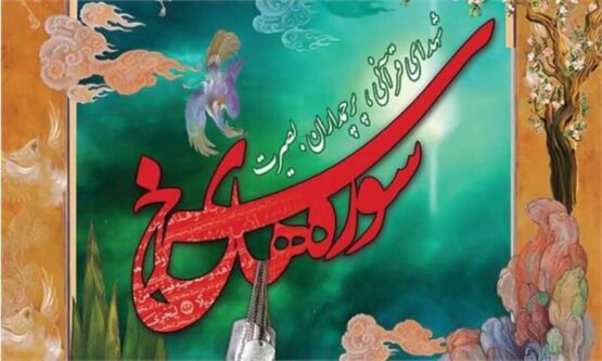 شهدای قرآنی چراغ تابان ایمان و فداکاری در مسیر الهی هستند