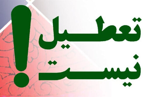 تعطیل نیست؛ نه شنبه‌ها ، نه چهارشنبه‌ها نه یک هفته