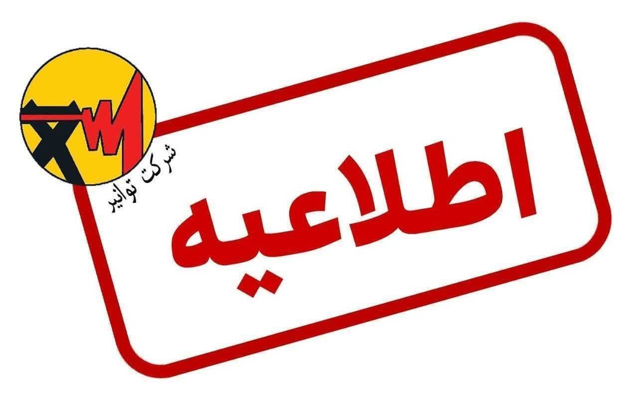 📢 *اطلاعیه شرکت توانیر*