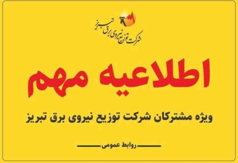 اطلاعیه شرکت توزیع نیروی برق تبریز