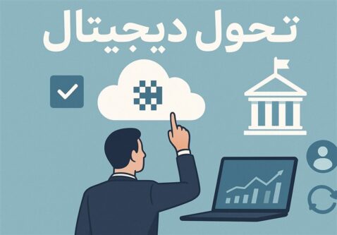 تحول دیجیتال در حکمرانی؛ گام نخست اجرای ماده ۱۰۷ برنامه هفتم