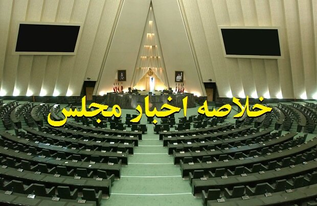 خلاصه اخبار ۵ شهریور مجلس؛ پایان بررسی لایحه حمایت از ایرانیان خارج از کشور