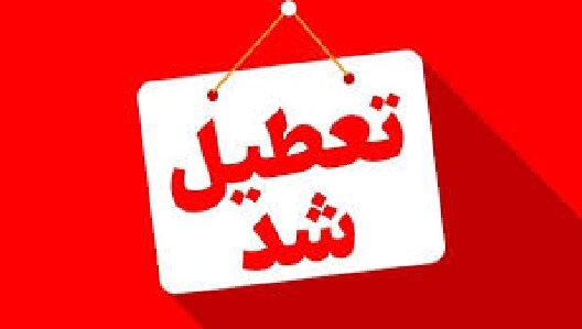 جدیدترین اخبار تعطیلی استان‌ها در روز شنبه اول شهریور