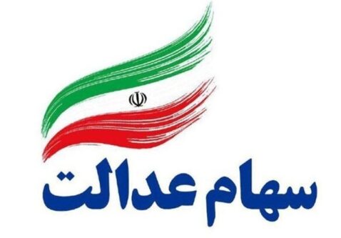 واریز ۵۰ همت سود سهام عدالت در پایان هفته