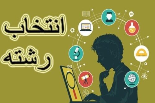 آغاز فرایند انتخاب رشته کنکوری‌ها از امروز/پذیرش نهایی حدود نیم میلیون داوطلب