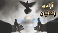 آزادی ۴۰ زندانی جرائم غیرعمد در آذربایجان‌شرقی