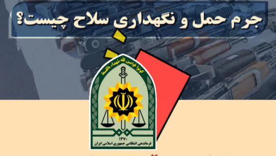 برخورد جدی پلیس با دارندگان سلاحهای غیرمجاز در آذربایجانشرقی