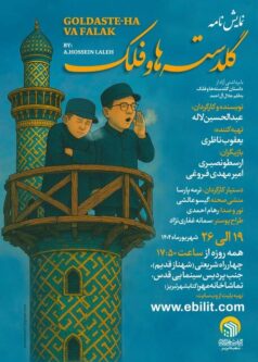 نمایش «گلدستهها و فلک» در تبریز به روی صحنه میرود
