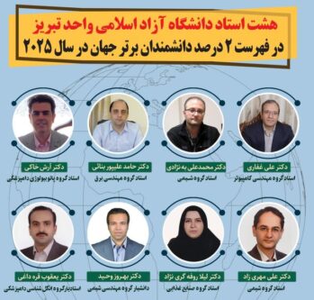 درخشش ۸ استاد دانشگاه آزاد اسلامی تبریز در فهرست نخبگان علمی جهان در سال ۲۰۲۵