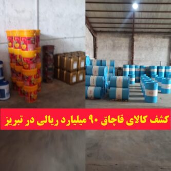 کشف کالای قاچاق ۹۰ میلیاردی در تبریز