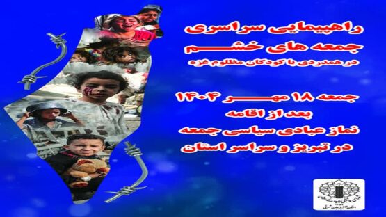 برگزاری راهپیمایی جمعه های خشم در آذربایجان شرقی