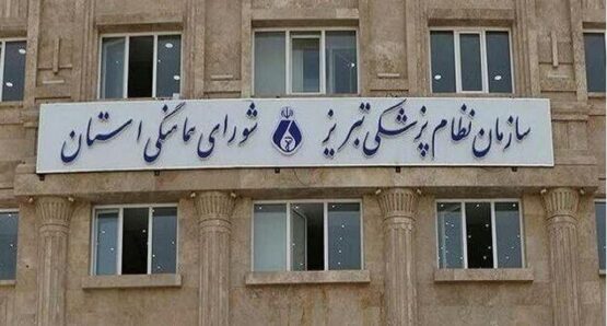 نهمین دوره انتخابات هیأت مدیره نظام پزشکی تبریز برگزار می‌شود