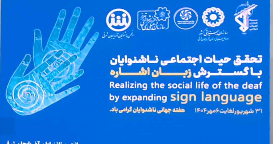 برگزاری آیین بزرگداشت روز جهانی ناشنوایان در تبريز