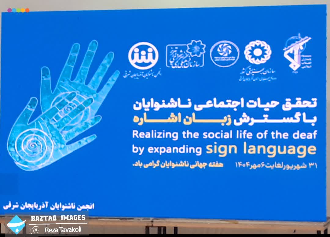 برگزاری آیین بزرگداشت روز جهانی ناشنوایان در تبريز