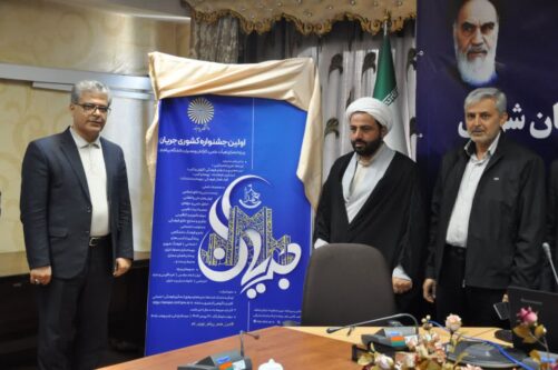 رویدادی ملی؛ با طلایه داری دانشگاه پیام نور تبریز