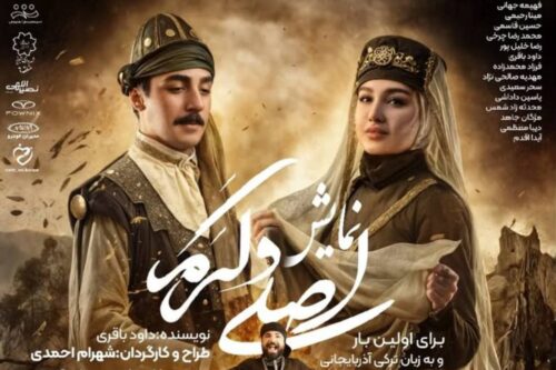نمایش فولکلور و عاشقانهی «اصلی و کرم» دوباره روی صحنه می رود