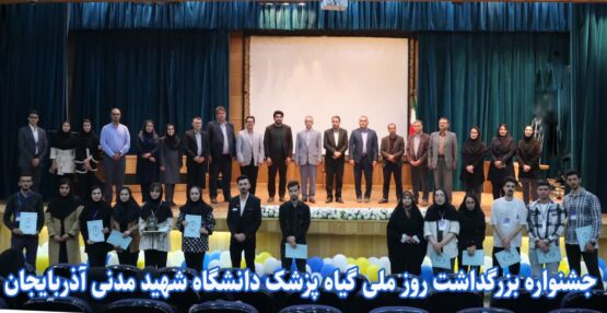 تجلیل از نقش گیاه‌پزشکی در تأمین امنیت غذایی و تولید سالم