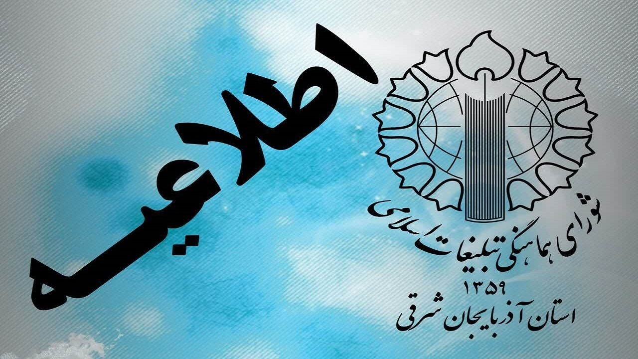اعلام مسیرهای هشت گانه راهپیمایی ۱۳ آبان در تبریز