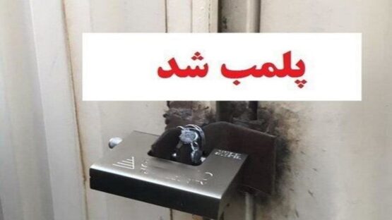 ۷۳ مرکز درمانی غیرمجاز در تبریز پلمب شد