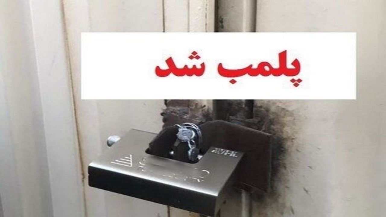 ۷۳ مرکز درمانی غیرمجاز در تبریز پلمب شد