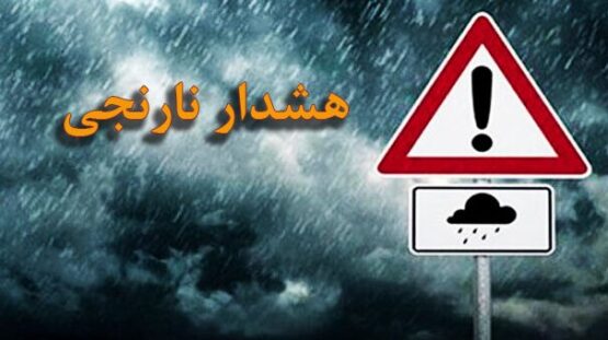 صدور هشدار نارنجی بارندگی برای برخی استانهای غربی