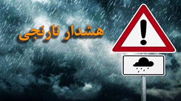 صدور هشدار نارنجی بارندگی برای برخی استان‌های غربی