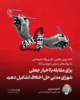 پیشنهاد تشکیل «شورای مدنی حل اختلاف» برای مقابله با اخبار جعلی