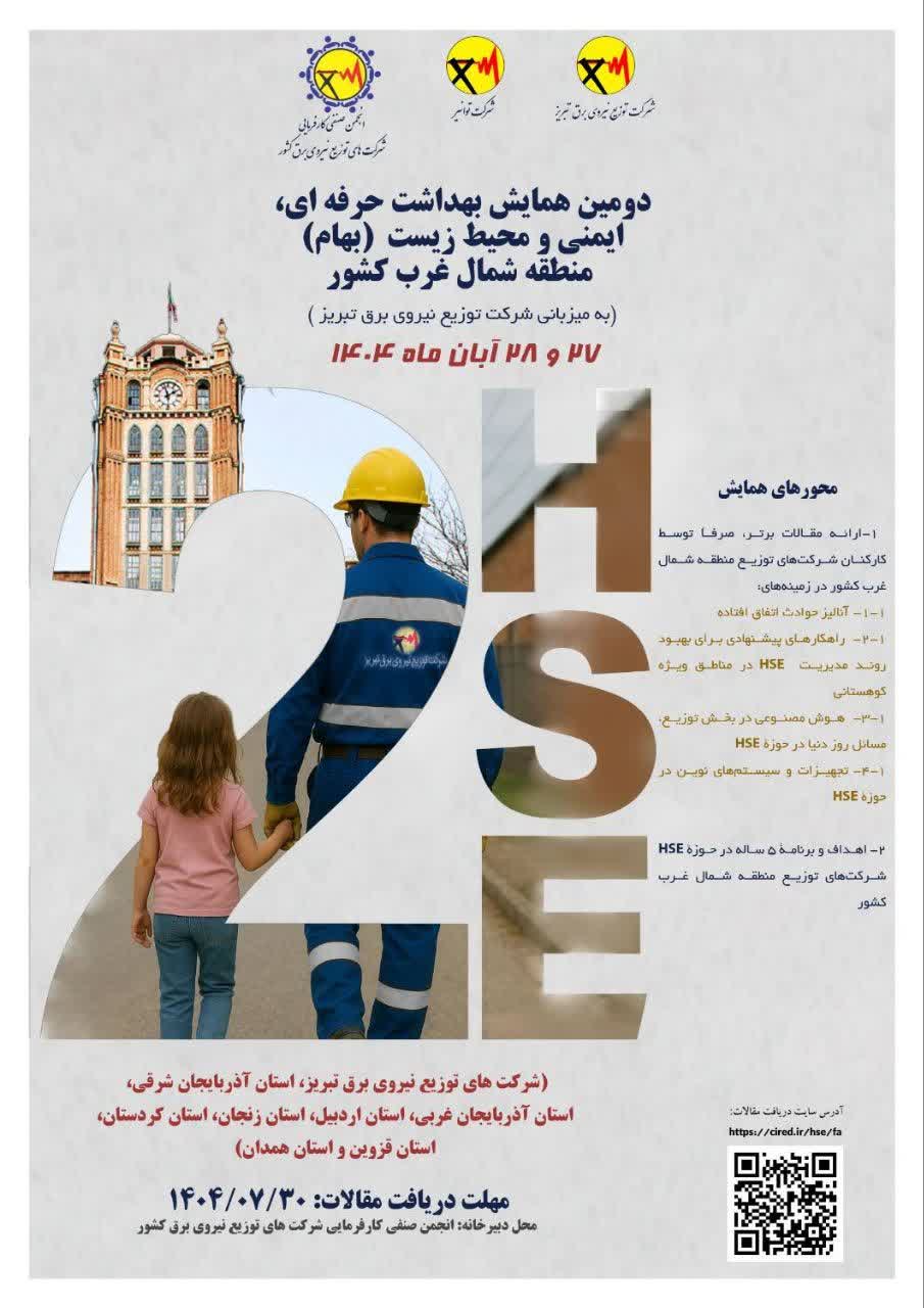 تبریز میزبان دومین همایش بزرگ HSE شمال‌غرب کشور