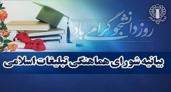 بیانیه شورای هماهنگی تبلیغات اسلامی آذربایجان شرقی به مناسبت روز دانشجو