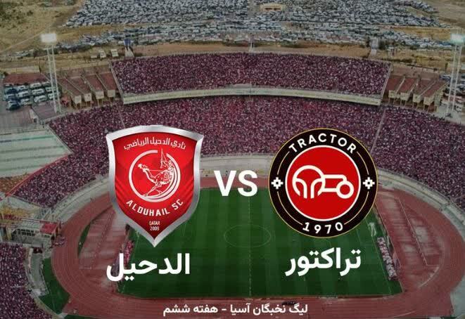 تراکتور و الدحیل در لیگ نخبگان آسیا امروز دیدار می کنند