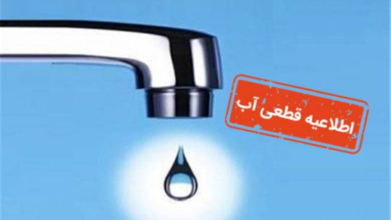 اطلاعیه افت فشار یا قطعی آب در مناطقی از تبریز