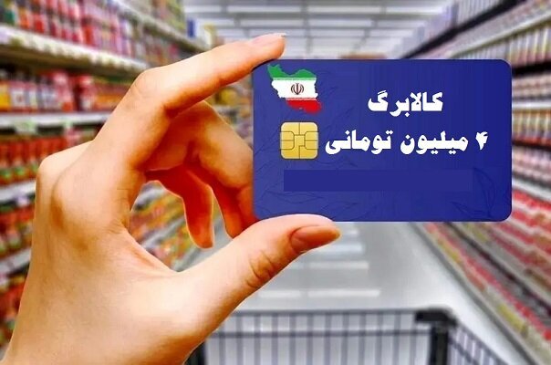 آغاز خرید کالابرگی دهکهای ۴ تا ۷ از فردا