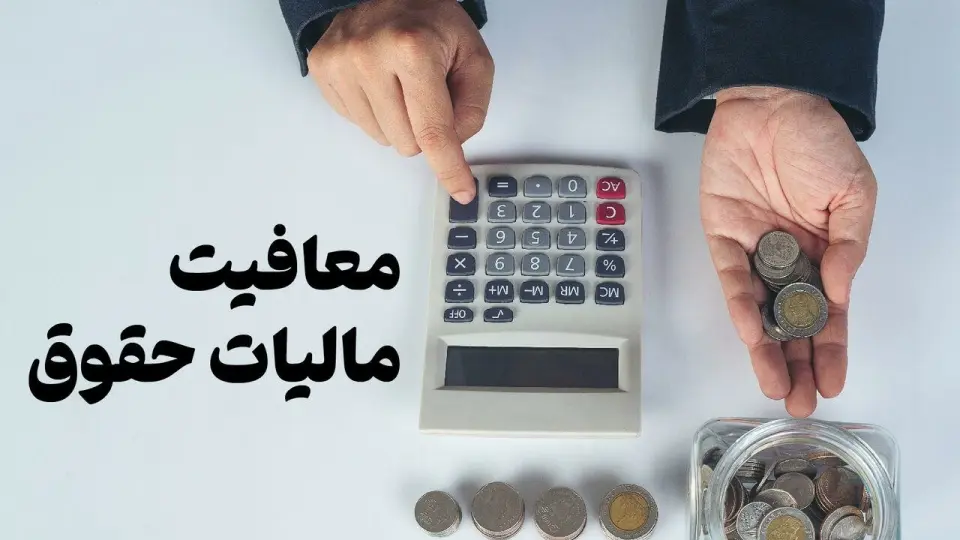 تعیین ساز و کار معافیتهای مالیاتی حقوق بگیران در کمیسیون تلفیق