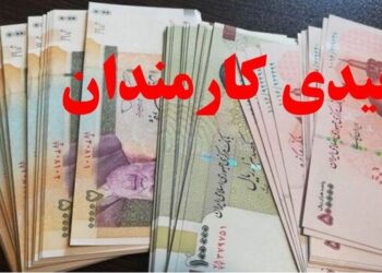 عیدی کارمندان به طور یکسان ۱۰ میلیون تومان پرداخت می‌شود